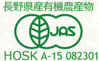 長野県産有機農産物 JAS HOSK A-15 082301